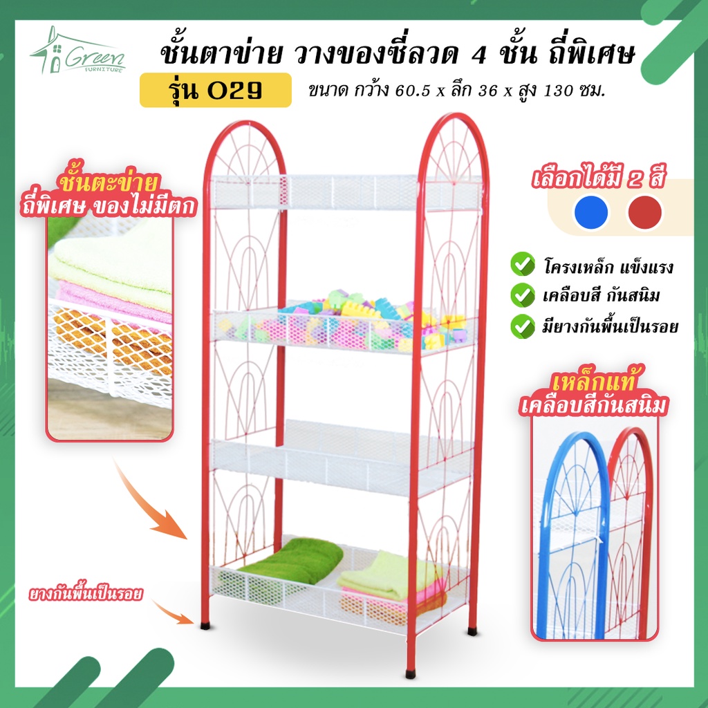 O29 ชั้นตาข่ายวางของ  4 ชั้น ชั้นแบบซี่ลวดขาเหล็กเคลือบสี วางของอเนกประสงค์ มี 2 สีแดง, น้ำเงิน