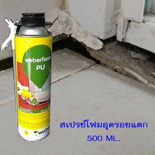 Weber pu foam ช่วยอุดรอยรั่ว รอยแตกร้าว ผนัง หลังคา หน้าต่าง รั่วซึม เป็นพียูโฟม  นำเข้าจากเกาหลี ขนาด 500 มล.