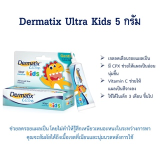 เดอมาติก Dermatix Ultra Kids  อัลตร้า คิดส์ เจลลดรอยแผลเป็นสำหรับเด็ก ขนาด 5 กรัม