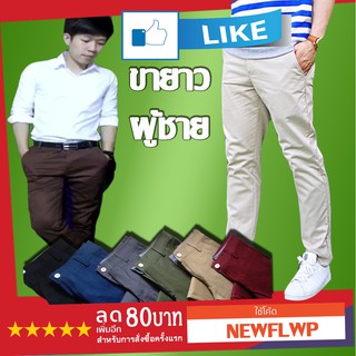 ขายาวผู้ชาย กระบอกเล็ก ทรงสวย ผ้าดีมาก มี 18 สี (รุ่น L) แจ้งไซส์ในแชท Chino pants กางเกงผู้ชาย กางเกงขายาว ชิโน่