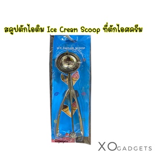 สคูปตักไอติม Ice Cream Scoop ที่ตักไอศครีม ที่ตักไอติม Scoopตักไอศกรีม ที่ตักไอศกรีม