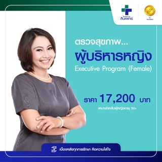 [E-Voucher] สินแพทย์ - โปรแกรมตรวจสุขภาพสำหรับผู้บริหารหญิง  Executive Program (Female)