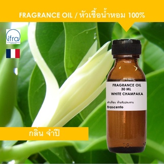 WHITE CHAMPAKA FRAGRANCE OIL -  หัวเชื้อน้ำหอม กลิ่น ดอกจำปี เข้มข้นสูง ติดทนนาน