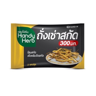 Handy Herb ถังเช่าสกัด โสมสกัด เห็ดหลินจือสกัด ( 2 แคปซูล )  ถังเช่า 300มก. ผลิตภัณฑ์เสริมอาหาร แฮนดี้เฮิร์บ เห็ดหลินจือ