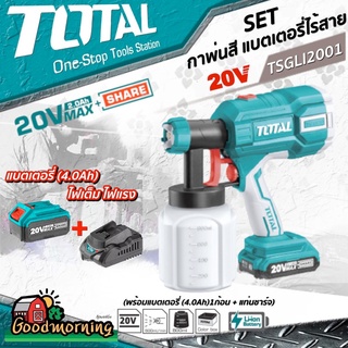 SET 4.0Ah TOTAL 🇹🇭 กาพ่นสี TSGLI2001 แบตเตอรี่ไร้สาย 20V แบตเตอรี่4.0Ah1ก้อน+แท่นชาร์จ อุปกรณ์ช่าง เครื่องมือ