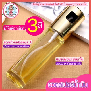 🔥ส่งฟรี🔥 ขวดสเปรย์น้ำมัน pungpung (มีให้เลือกซื้อ3สี!) สเปร์ยน้ำมันทำอาหาร  ขวดพ่นสเปรย์ ขวดฉีดน้ำมัน ขวดใส่น้ำมัน