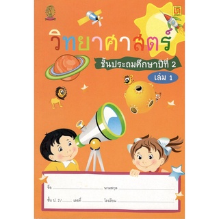 Chulabook|c111|9786163280480|หนังสือ|วิทยาศาสตร์ ป.2 เล่ม 1