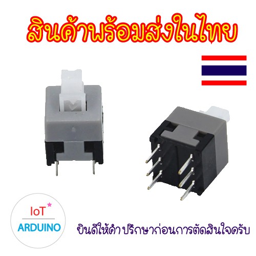 Switch Lock and Switch UnLock สวิตซ์ปุ่มกดล็อค สวิตซ์ปุ่มไม่ล็อค สี่เหลี่ยม 8.5x8.5 / 6ขา สินค้าพร้อมส่ง!!!