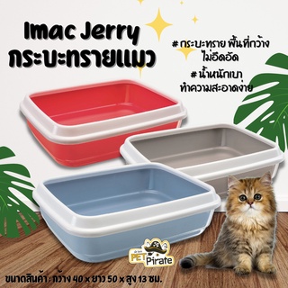 Imac Jerry กระบะทรายแมว พื้นที่กว้าง ไม่อึดอัด น้ำหนักเบา ทำความสะอาดง่าย ส้วมแมว เนื้อพลาสติกอย่า่งดี ขอบมน ทนทาน