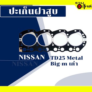 ปะเก็นฝาสูบ Nissan TD25 Metal (Big-M เก่า)