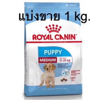 แบ่งขาย Royal Cannin Medium Puppy ขนาด 1 kg.