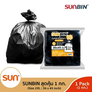 SUNBIN (ซันบิน) ถุงขยะดำ 1 กิโลกรัมขนาด  36x45 นิ้ว (2XL) (จำนวน 1แพ็ค ) แพ็คละประมาณ 9 ใบ