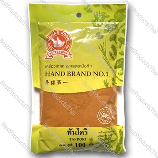 ผงแทนโดริ TANDOORI POWDER ขนาดน้ำหนักสุทธิ 100 กรัม บรรจุซอง เครื่องเทศคุณภาพ คัดพิเศษ สะอาด ได้รสชาติ