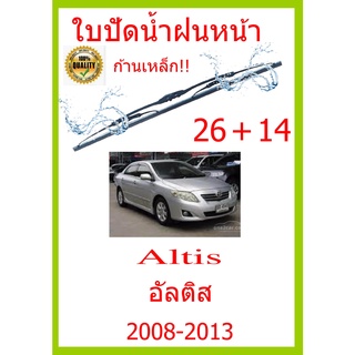 ใบปัดน้ำฝน Altis อัลติส 2008-2013 26+14 ใบปัดน้ำฝน ใบปัดน้ำฝน