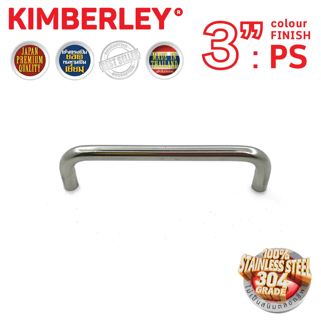 มือจับประตู หน้าต่าง สเตนเลสแท้(SUS 304JAPAN) | KIMBERLEY | NO.22-3” PS