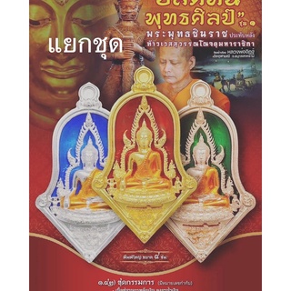 เหรียญทรงจำปีรุ่นปลดหนี้พระพุทธชินราชวัดจุฬามณีรุ่น๑