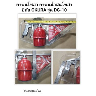 กาพ่นโซล่า กาพ่นน้ำมันโซล่า ยี่ห้อ OKURA รุ่น DG-10  Oil Spray Gun