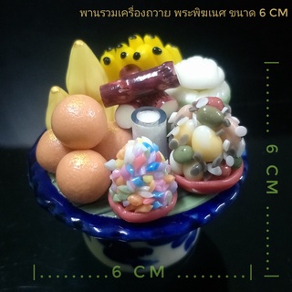 พานรวมเครื่องถวายพระพิฆเนศ 6 cm ชุดมหาเทพความสำเร็จ