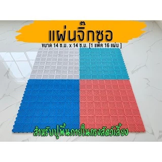 แผ่นปูพื้นกรง ขนาด14x14ซม 1ชุดมี 16แผ่น (จิ๊กซอว์)