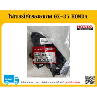 ไฟเบอร์ใต้กรองอากาศ เครื่องตัดหญ้า HONDA GX-35 18518-Z0Z-020 อะไหล่ HONDA แท้ ตัวแทนจำหน่าย อะไหล่ HONDA ของแท้ 100 %