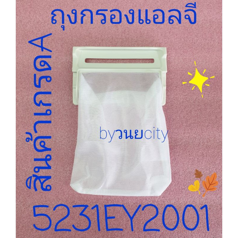 ถุงกรองเครื่องซักผ้าแอลจีถังเดียว 5231EY2001ขนาด 10X6.5CM (1ชิ้น)