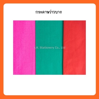 กระดาษว่าวบาง  ( สีละพับ x 5 พับ )  ( รบกวนแจ้งสีในแชทค่ะ )