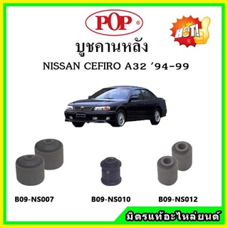 บูชคานหลัง บูชคอม้า บูชอาร์มหลัง NISSAN CEFIRO A32 เซฟิโร่ บูชช่วงล่าง