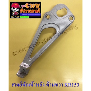 สเตย์พักเท้าหลัง ด้านขวา KR150 (10934)