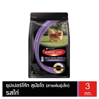 ส่งฟรี Supercoat ซุปเปอร์โค้ท อาหารสุนัขโต สูตรนัขพันธุ์เล็ก รสเนื้อไก่ 3 กก.