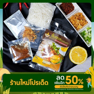 จั๊บอุบล ก๋วยจั๊บรสเด็ด  (เส้นสด,เส้นแห้ง 4 รสชาติ 120 g. )