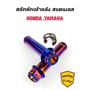 สลักพักเท้าหลัง+กิ๊ฟ เจาะดอกไม้ สแตนเลส Honda,Yamaha (ราคาคู่ละ)