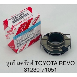 ลูกปืนคลัช Toyota revo