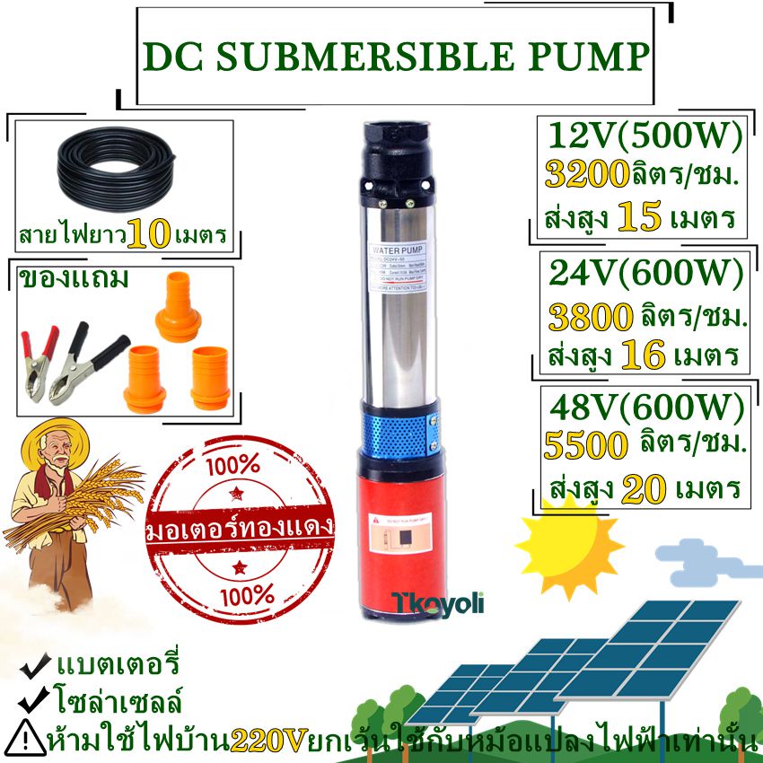 ปั้มน้ำDC Water Pump ปั้มน้ำซับเมิร์ส ปั้มซัมเมอร์ส ท่อออก 2 นิ้ว บาดาล ปั้มน้ำบาดาล 12V500W 24V 48V