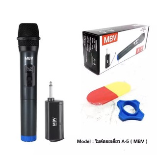 ไมค์โครโฟนไร้สาย ไมค์ลอยเดี่ยว ไมโครโฟน ไมค์ถือ M B V Wireless Microphone รุ่น A-5