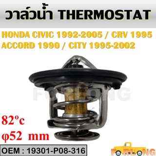 วาล์วน้ำ HONDA ACCORD 1990-1997, CIVIC 1988-1992, CR-V 1995, CITY 1995-2002 #19301-P08-316 THERMOSTAT