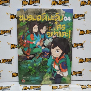 ชมรมอนิเมะฉันใครอย่าแตะ เล่ม 1-4 (แยกเล่ม)