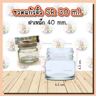 #910-SR ‼️30ml. ขวดแก้วจิ๋ว ขวดยาหม่อง ✅ พร้อมฝาเหล็กเกลียวขนาด 40 mm🔥