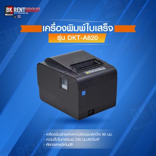 เครื่องพิมพ์ใบเสร็จ DKT รุ่น DKT-A820 รองรับ ช่อง LAN