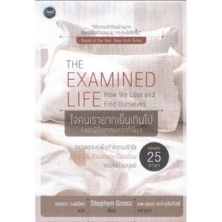 ใจคนเรายากเย็นเกินไป THE EXAMINED LIFE by Stephen Grosz วรรธนา วงษ์ฉัตร แปล