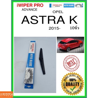 ใบปัดน้ำฝนหลัง  ASTRA K 2015- Astra K 10นิ้ว OPEL โอปอล H253 ใบปัดหลัง ใบปัดน้ำฝนท้าย