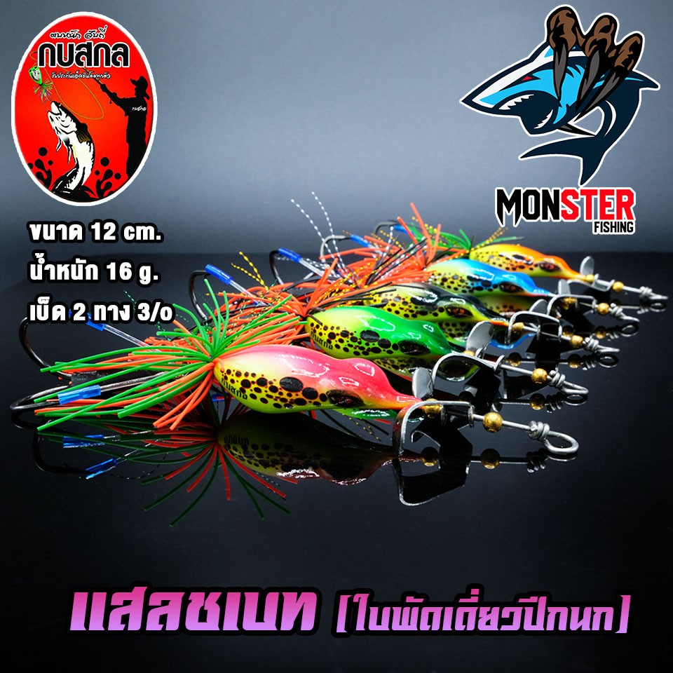 เหยื่อกบสกล รุ่น แสลชเบท (ใบพัดคู่)