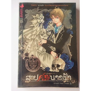 นิยายสาปศพนางฟ้า สภาพสวยเยี่ยม เหมือนของใหม่ ขายยกชุดรวม 3 เล่ม