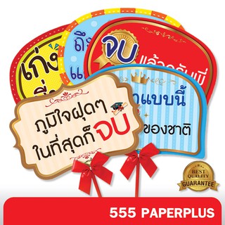 555paperplus ซื้อใน live ลด 50% ป้ายพร๊อพรับปริญญา บัณฑิตน้อย (แถมด้ามถือและโบว์) ป้ายคำพูด ป้ายพร๊อพ รหัส MP03