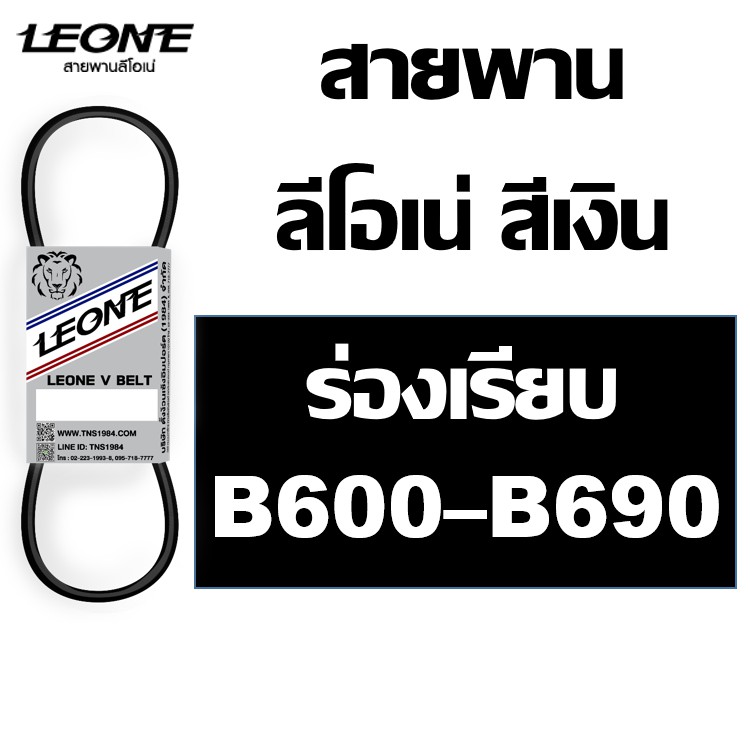 ลีโอเน่ สีเงิน LEONE สายพาน B B600 B610 B620 B630 B640 B650 B660 B670 B680 B690 600 610 620 630 640 