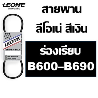 ลีโอเน่ สีเงิน LEONE สายพาน B B600 B610 B620 B630 B640 B650 B660 B670 B680 B690 600 610 620 630 640 650 660 670 680 690