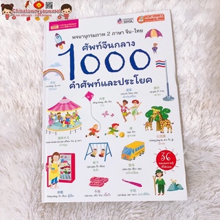 หนังสือ ศัพท์จีนกลาง 1000 คำศัพท์และประโยค (ปกแข็งขาว)🧧 ท่องศัพท์จีน ท่องจีน บทสนทนาภาษาจีน พินอิน คัดจีน คำศัพท์จีน HSK