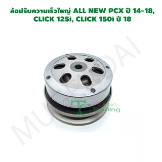 ล้อปรับความเร็วใหญ่ ALL NEW PCX ปี 14-18, CLICK 125i, CLICK 150i ปี 18 G21562