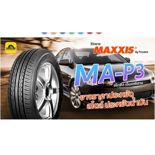 Maxxis MA-P3ร าคารวมติดตั้งผ่อน 0% 10 เดือน