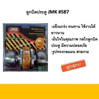 ลูกบิดประตู JMK #587