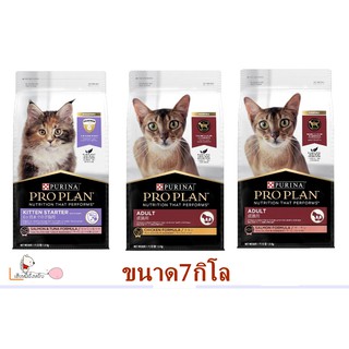 Proplan โปรแพลน อาหารแมวเกรดพรีเมี่ยม (7kg)